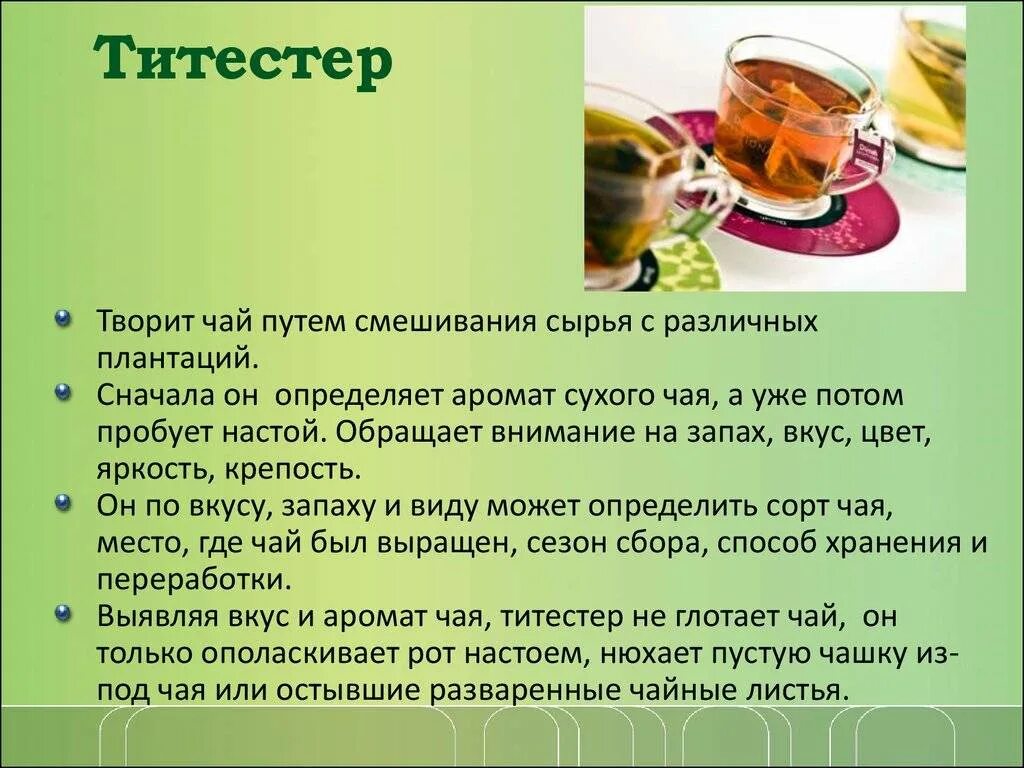 Человек запаху определяет. Титестер профессия. Профессия титестер сообщение. Редкая профессия титестер. Приготовление чая.