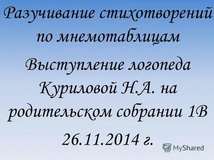 Выступление логопеда на родительском собрании