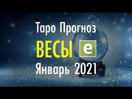 Прогноз январь 2021