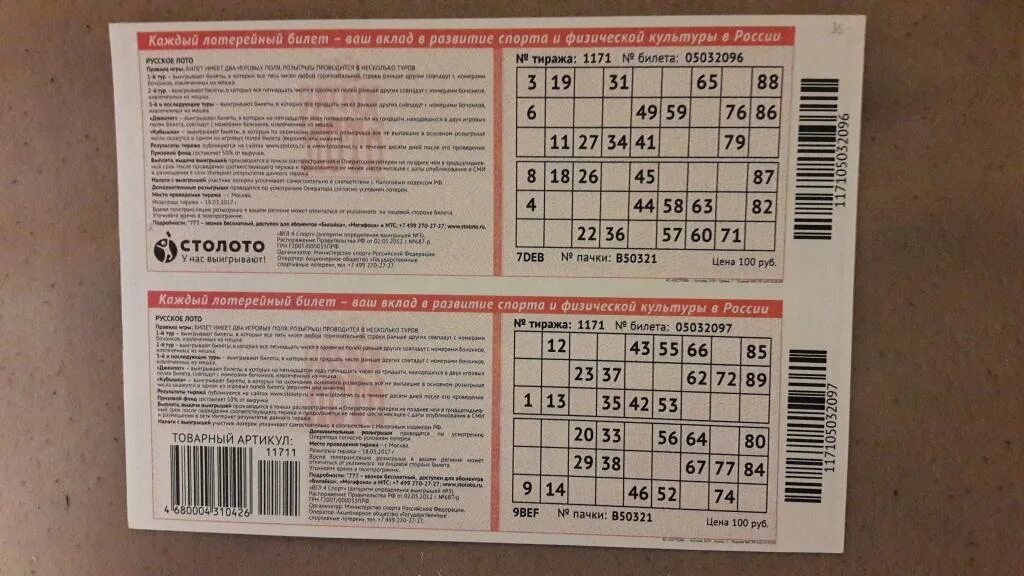 Тираж номер 0 75. Билет лото. Русское лото билет лото. Номер лотерейного билета русское лото. Лотерея русское лото билет.
