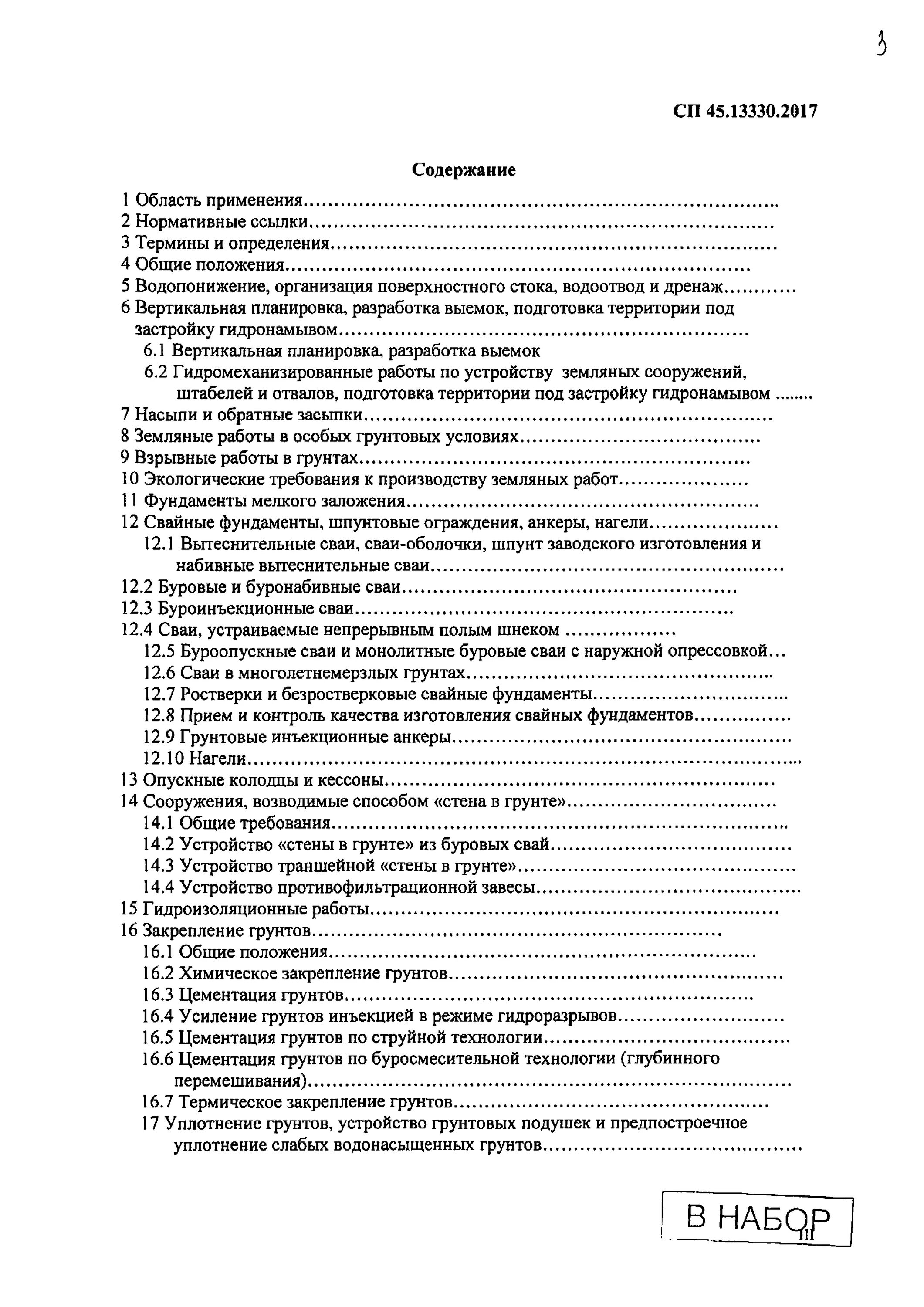 Сп 45.13330 статус на 2023. СП 45.13330.2017 земляные сооружения основания и фундаменты статус. СП 45.13330.2017 отклонения свай. СП 45.13330.2017 земляные сооружения основания и фундаменты таблица 12.1. Журнал бурения скважин СП 45.13330.2012 приложение а п.а1.