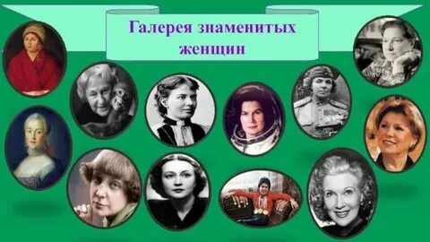 Назовите известных женщин