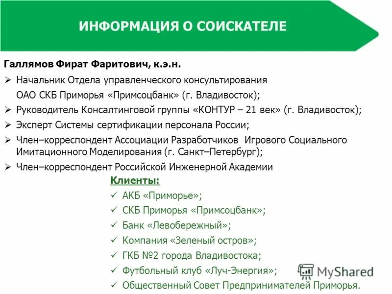 Краткая информация о кандидате. Мотивы и стимулы побудившие вас принять в вакансии должности. Списки кандидатов в депутаты. Опыт работы кратко. Компьютерные навыки для анкеты.