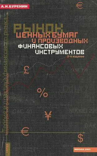 Н. Буренин опционы. Основная и дополнительная литература. Книжка ртс. Буренин рынок ценных бумаг.