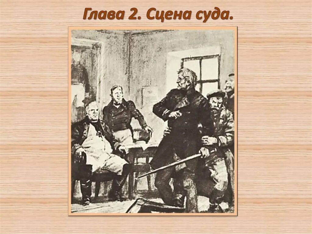 троекуров и дубровский в суде. троекуров и дубровский в суде. пушкина «дубровский»”. сцена в суде. аудиокнига дубровский 2 глава.