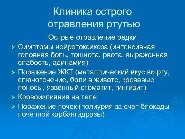 Отравить ртутью