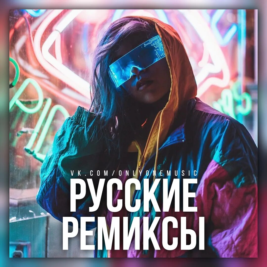 Песни новые популярные ремикс. Клубные миксы на русских исполнителей. Ремиксы 2022. Крутые ремиксы. Обложка для ремикса.