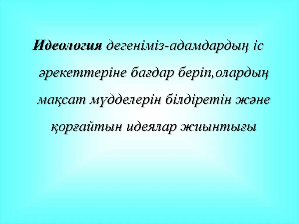 Ақыл мен. Саяси Сана. Идеология деген не. Слайд с идеологией. 12.Саяси Сана мен саяси идеология.