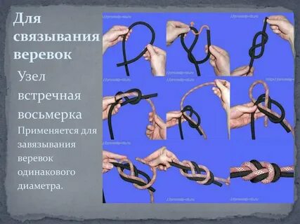 Узлы для связывания одинакового диаметра