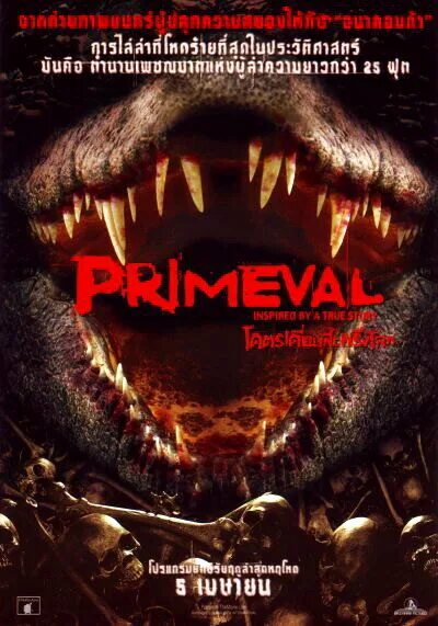 первобытное зло фильм 2007. доисторические ужасы. фильм primeval. первобытное зло (primeval) 2007. крокодил густав первобытное зло.