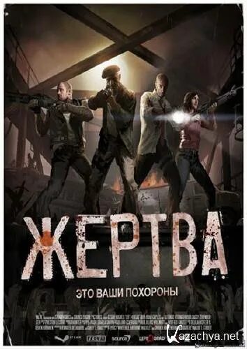 Left 4 Dead 2 Постер.