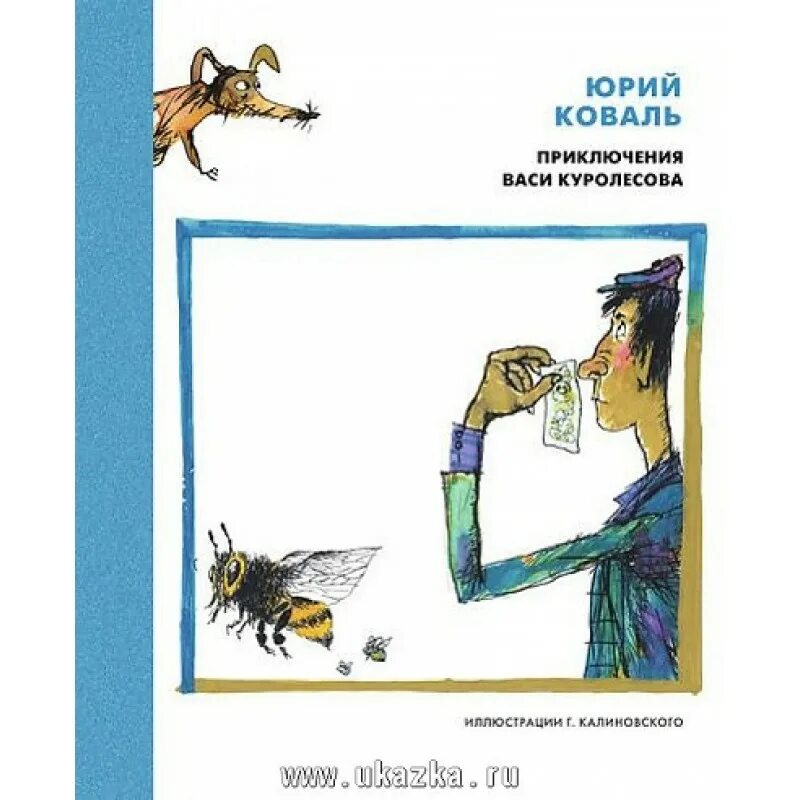 Приключения васи главные герои. Приключения Васи Куролесова книга.