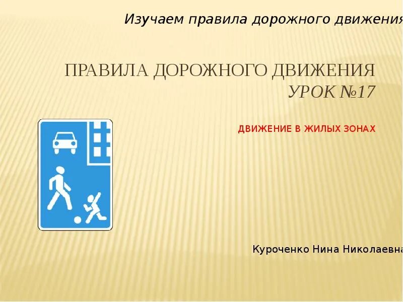 Движение в жилой зоне пдд. Жилая зона ПДД. Движение в жилых зонах ПДД. Урок 17 движение в жилых. Знак жилая зона ПДД.