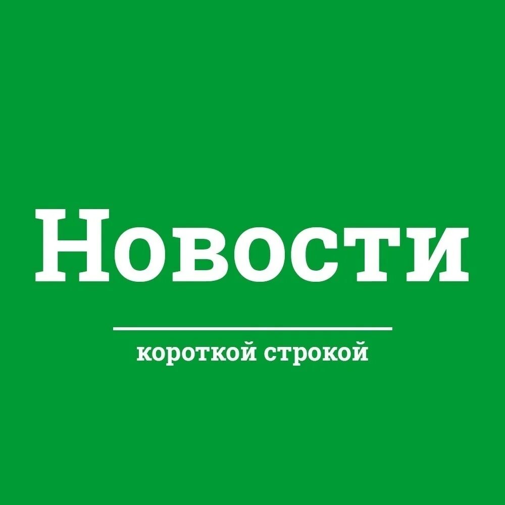 Новости одной строкой коротко. Новости короткой строкой. картинки новости короткой строкой. новости короткой строкой надпись. коротко о главном новости.