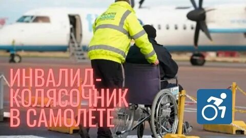 Скидки инвалидам на авиабилеты