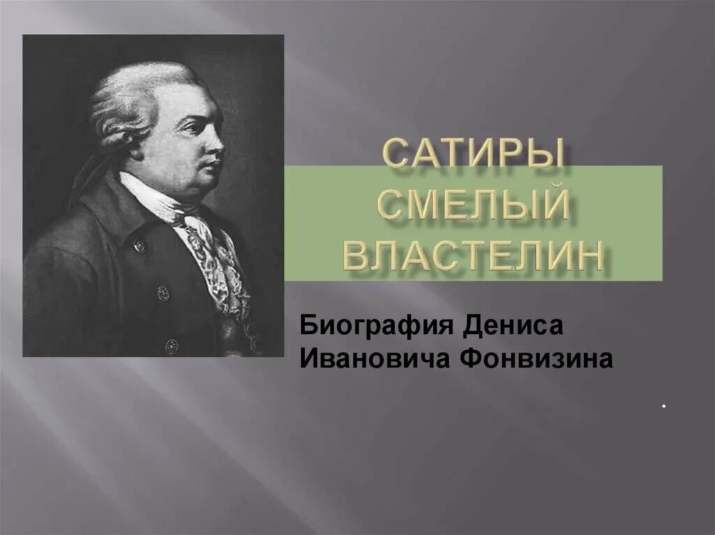 Там в стары годы сатиры смелый властелин блистал фонвизин. Сатира фонвизина. Сатира фонвизина. Денис иванович фонвизин презентация. Сатира фонвизина.