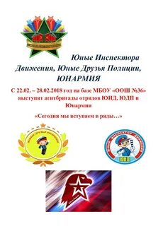 Отряда юных друзей полиции