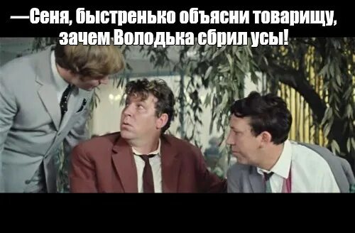 Сеня? володька сбрил усы. Дурик сбрил усы бриллиантовая рука. Зачем сеня сбрил усы. Зачем володька сбрил усы отрывок. Зачем володька сбрил усы.