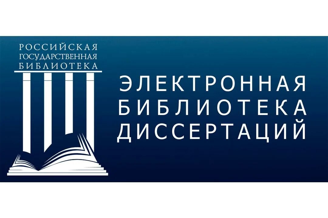 Российская государственная библиотека. Российская государственная библиотека символ. Российская государственная библиотека логотип. Электронная библиотека диссертаций РГБ. Портал библиотека электронная