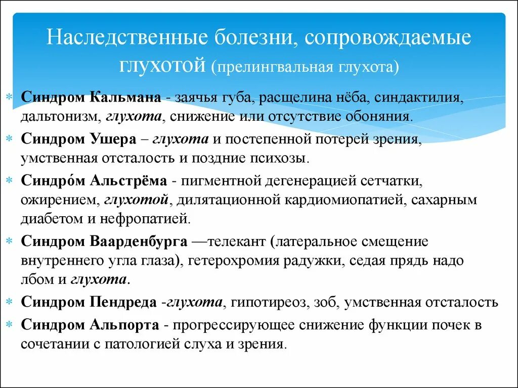 Наследственная глухота. Наследственные формы детской глухоты. Синдромы нарушения слуха. Причины наследственной глухоты. Наследственные формы тугоухости и глухоты..