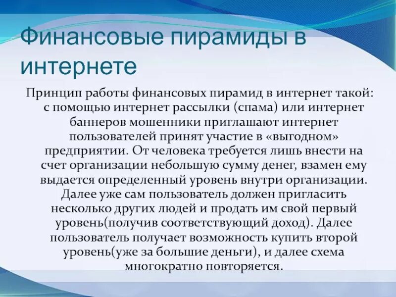 5 признаков финансовой пирамиды. Основные типы финансовых пирамид. Принцип работы финансовой пирамиды. Виды финансовых пирамид в интернете. Финансовые пирамиды и финансовое мошенничество.