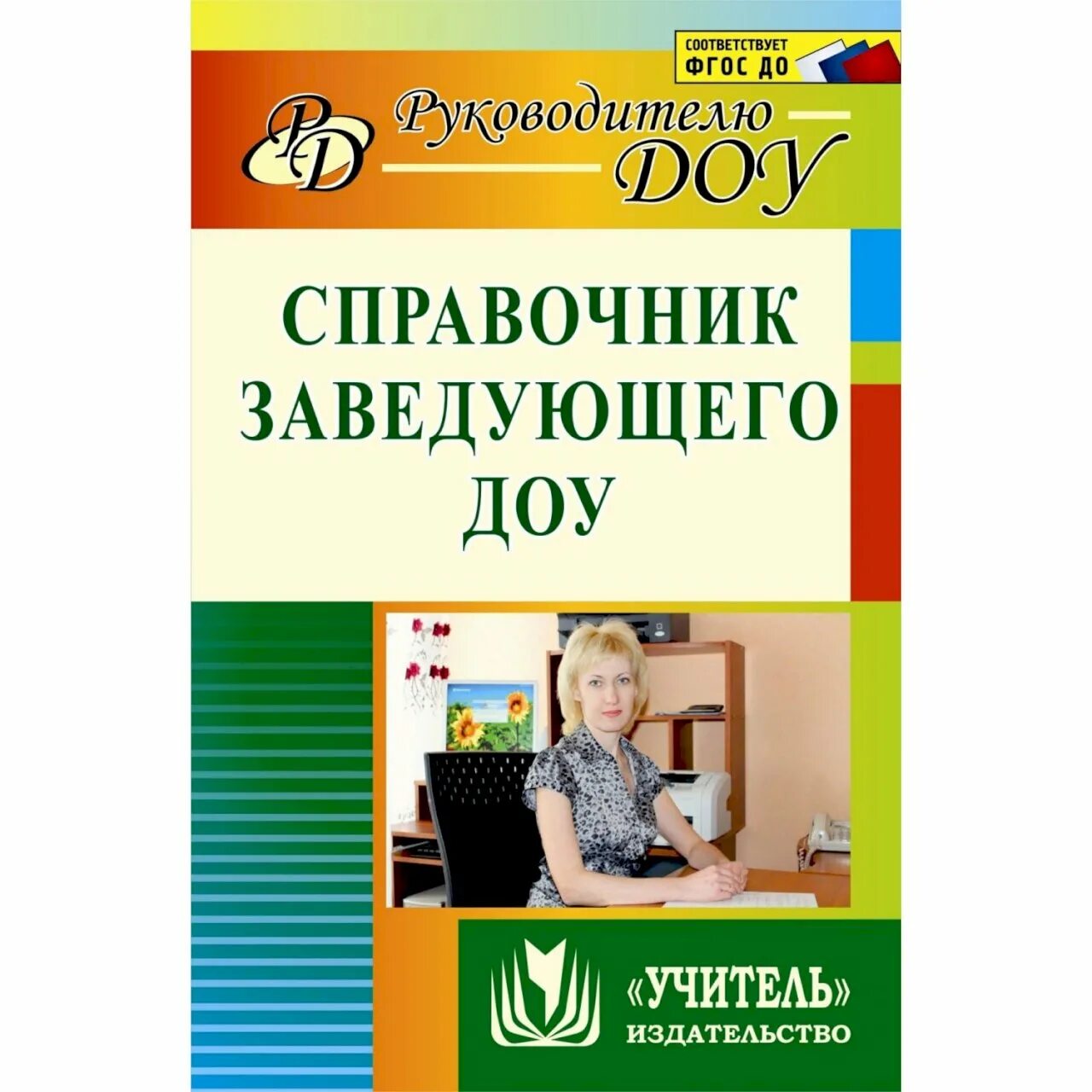 Методическая литература по фгос. Справочник заведующего ДОУ. Методическая литература для воспитателей. Методическая литература в ДОУ. Учебная литература в детском саду.