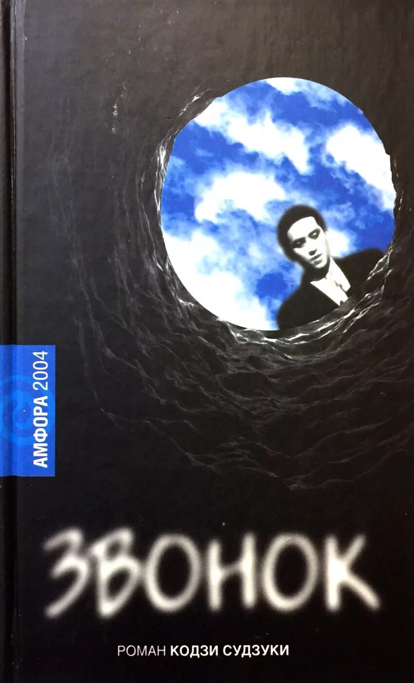 Книга звонок кодзи судзуки. Книга звонок кодзи. Кодзи судзуки. Звонок кодзи судзуки обложка. Книга звонок кодзи судзуки.