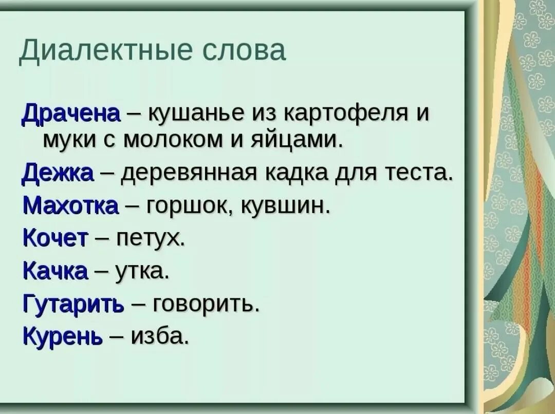 Диалектные слова. Диалектные слова примеры. Диалектизмы примеры слов. Слова диалекты.