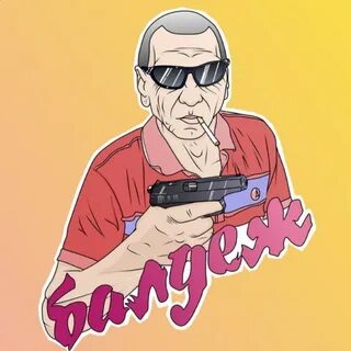 Балдеж