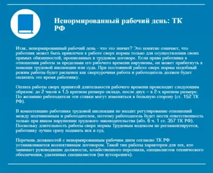 Тк ненормированный рабочий день отпуск. Ненормированный рабочий день. Ненормированный Продолжительность рабочего. Устанавливается ненормированный рабочий день. Ненормированный рабочий день в коллективном договоре.