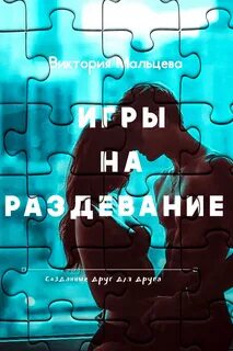 Игра на раздевание мальчик девочка