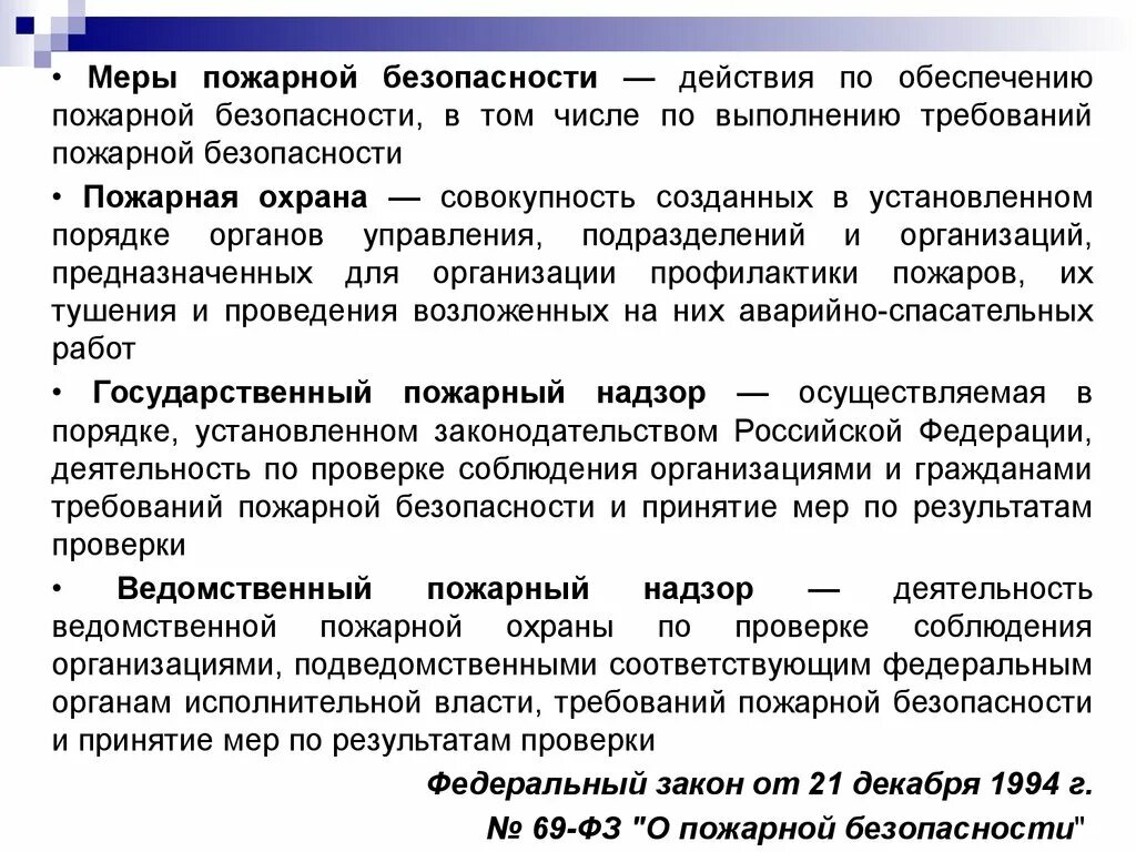 69 федеральный закон о пожарной безопасности. Меры пожарной безопасности 69-ФЗ. ФЗ О пожарной безопасности от 21 декабря 1994 г 69-ФЗ. Федеральный закон 69 о пожарной безопасности. ФЗ РФ от 21.12.1994 № 69-ФЗ «О пожарной безопасности».