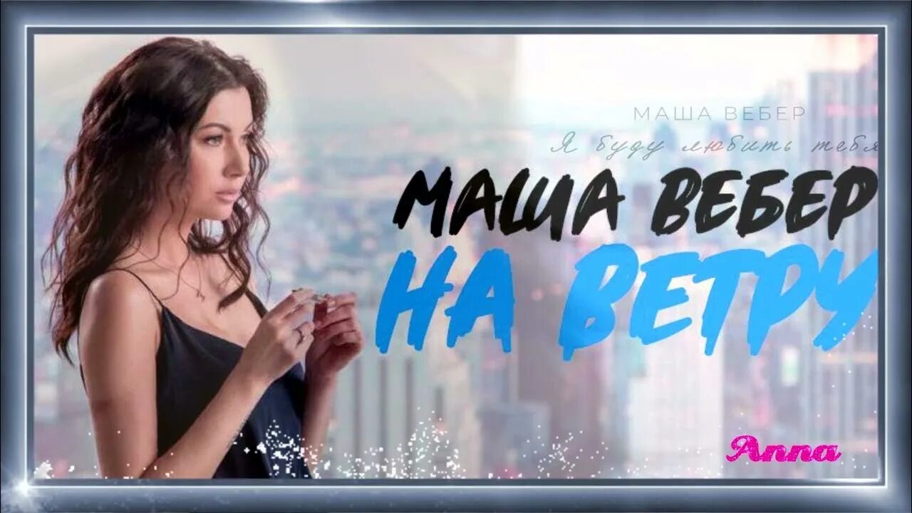 Маша вебер песни. Маша вебер. маша вебер 2025. маша вебер фабрика. маша вебер моя любовь.