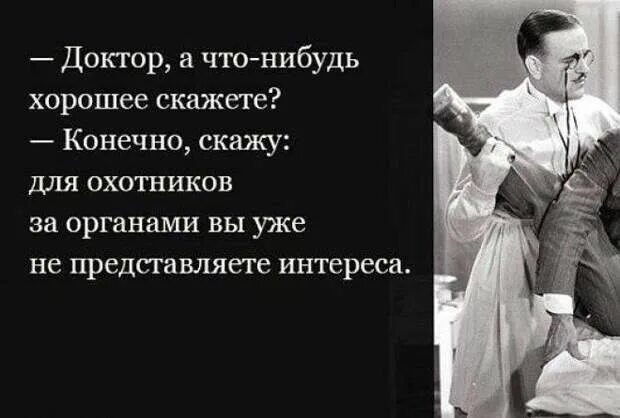 Действительно трудно представить себе что нибудь лучше. Доктор скажите что-нибудь хорошее. Сказать что нибудь хорошее. Скажи что-нибудь хорошее. Скажите что-нибудь хорошее.