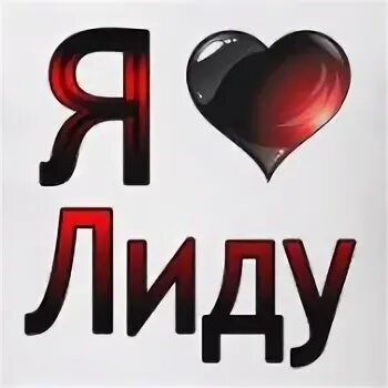 Про лиду. Я люблю лиду. лида я тебя люблю. лидочка я тебя люблю. лида надпись.