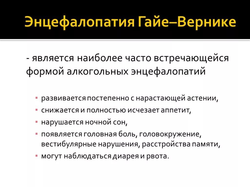 Алкогольная энцефалопатия код. Острая энцефалопатия Гайе-Вернике. Энцефалопатия Гайе-Вернике патогенез. Алкогольная энцефалопатия Вернике. Синдром Гайе Вернике.