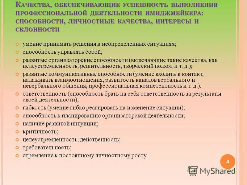 Метод создания неопределенных ситуаций. Необходимые знания и умения адвоката. Качеств обеспечивающих успех. Профессиональные качества имиджмейкера. Метод создания неопределенных ситуаций.