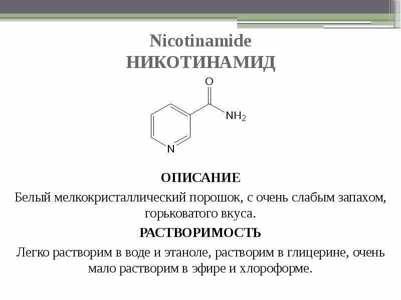 Никотиновый латынь. Никотинамид и вода реакция. Никотинамид. Производные никотиновой кислоты. Никотинамид реакции.