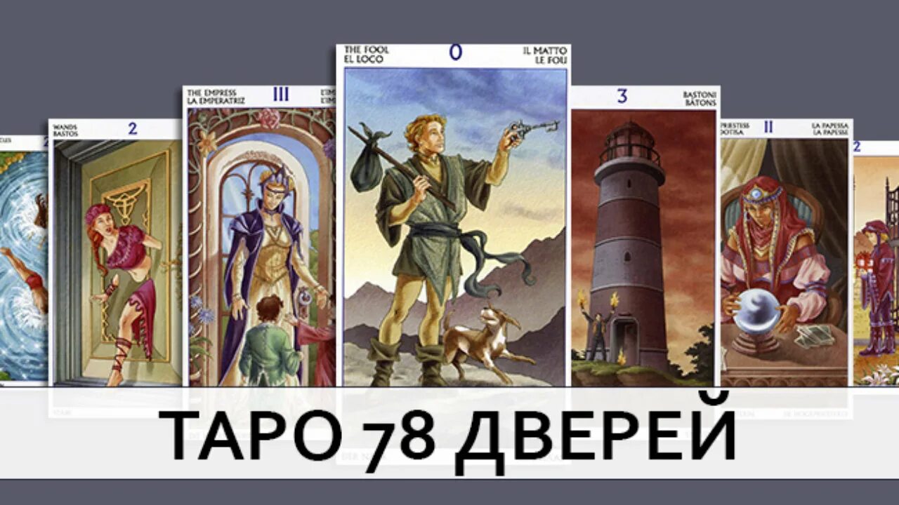 Книга таро дверей. Старшие арканы Таро 78 дверей. Расклад ключ Таро 78 дверей. Колода карт Таро 78 дверей. Таро 78 дверей галерея.