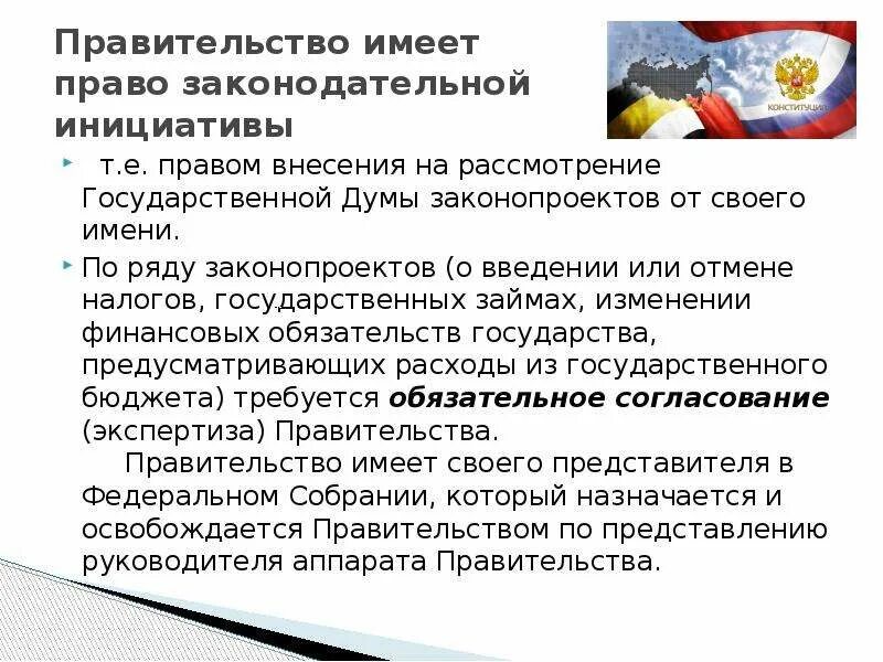 Цб имеет право. Правительство имеет право. Законодательная инициатива правительства. Правом законодательной инициативы обладают. Обладает ли правительство правом законодательной инициативы.