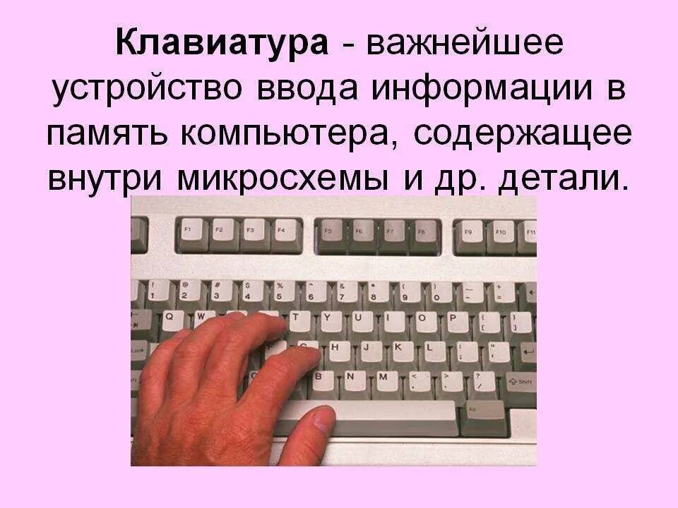 Ввод информации клавиша. Группы клавиш. Клавиатура – важнейшее. Клавиатура компьютера группы клавиш. Темы для клавиатуры.