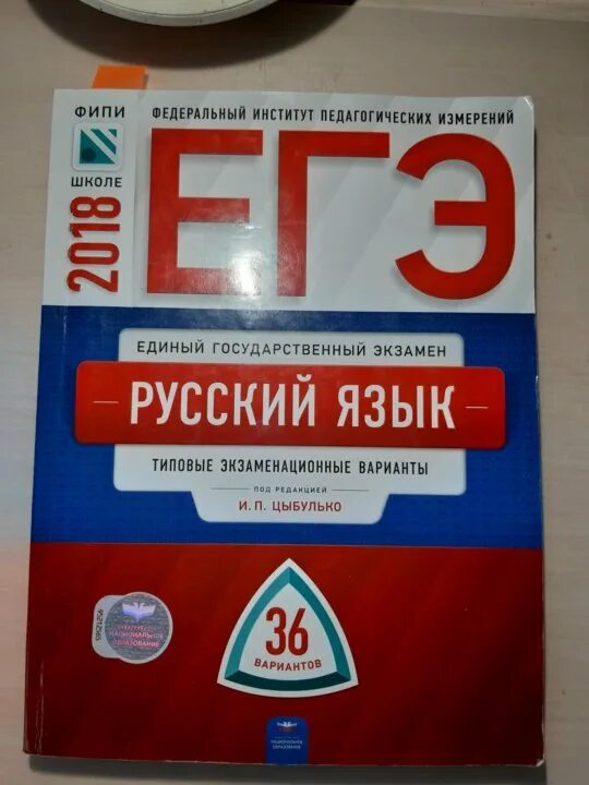 Егэ цыбулько 2024 купить 36 вариантов. Цыбулько ЕГЭ. Цыбулько ЕГЭ 2023 русский. Цыбулько ЕГЭ 2023. Цыбулько ЕГЭ русский.