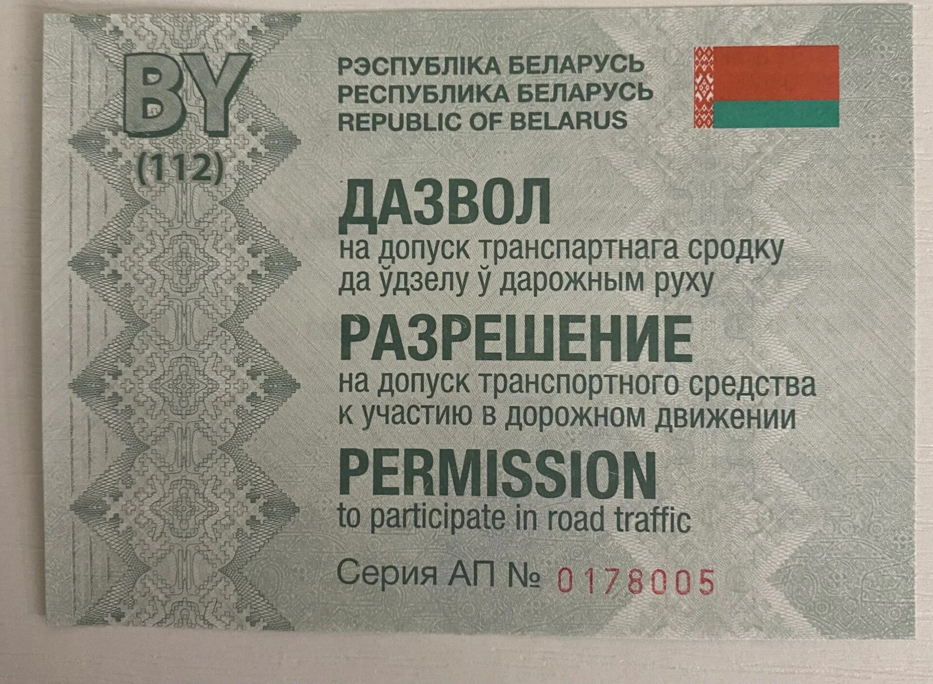 Допуск к участию в дорожном движении. Техосмотр в Беларуси. Техосмотр Белоруссия. Талон техосмотра Беларусь. Документы для техосмотра в беларуси