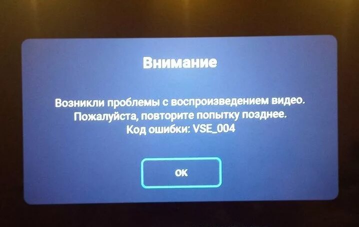 Телевизор ошибка видео. Коды ошибок телевизора. Ошибка на телевизоре. Проблемы с воспроизведением. Иви код ошибки vse_004 на телевизоре самсунг.
