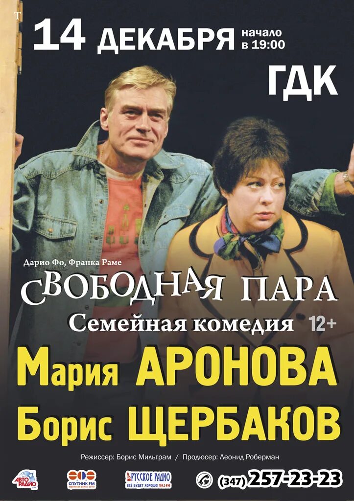 Свободная пара спектакль. Свободная пара спектакль афиша. Аронова и Щербаков в спектакле свободная пара.