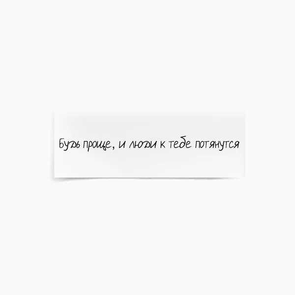 Будь проще и люди потянкться. Будь проще и люди к тебе потянутся. Будь проще и люди к тебе потянутся цитаты. Будь проще картинки.