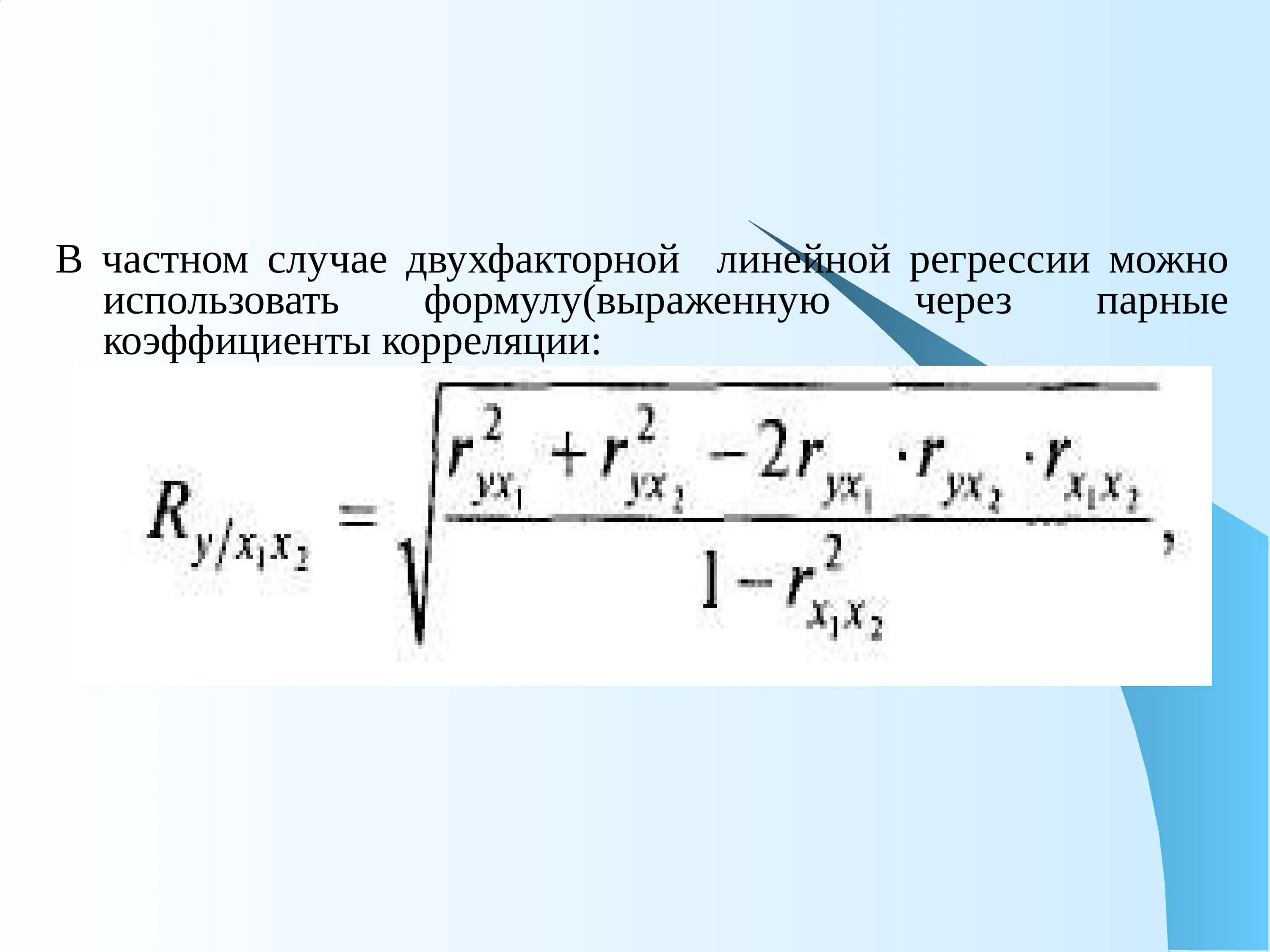 Парная корреляция линейная регрессия. Формула коэффициент корреляции парной линейной регрессии. Коэффициенты корреляции и в линейной модели парной регрессии. Формула парных коэффициентов корреляции. Коэффициент парной линейной корреляции формула.