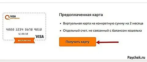 Как оформить виртуальную карту