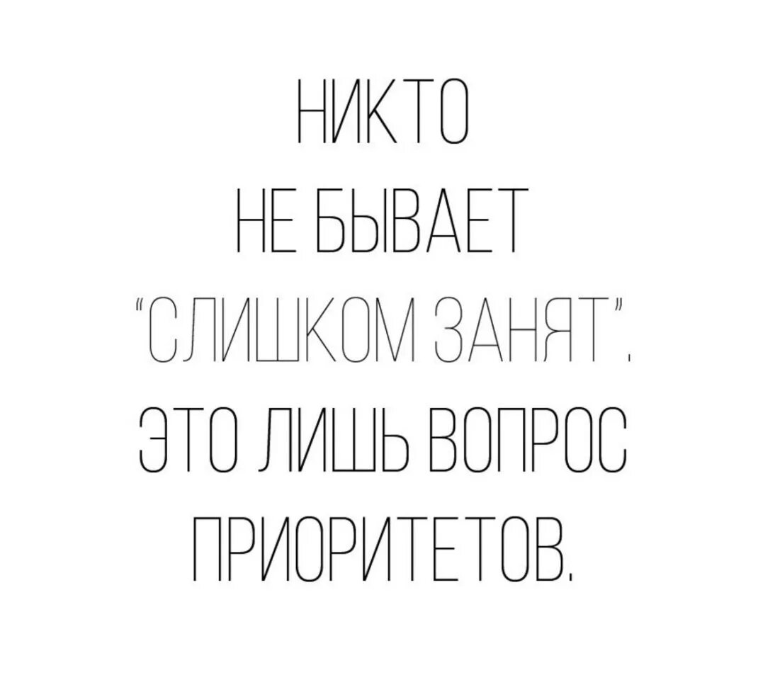 Это лишь вопрос времени. Никто не бывает слишком занят. Никто не бывает слишком занят это лишь вопрос приоритетов. Никто не слишком занят это вопрос приоритетов. Нет времени вопрос приоритетов.