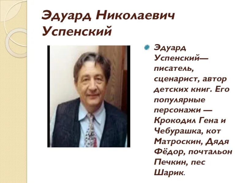 Информация о писателе успенском. Биография Эдуарда Успенского для детей 2 класс.